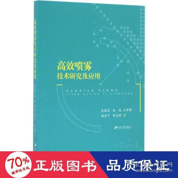 高效喷雾技术研究及应用