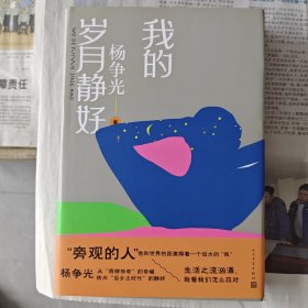 《我的岁月静好》，一版一印。