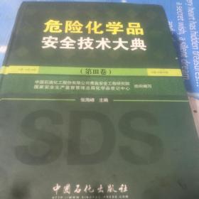 危险化学品安全技术大典（第3卷）