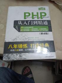 PHP从入门到精通（第4版）（配光盘）（软件开发视频大讲堂）