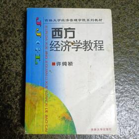 西方经济学教程