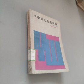 中學(xué)語文全程訓(xùn)練