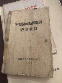 1962年 宁都县卫生防疫站编 宁都县妇幼保健员培训教材