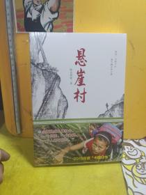 悬崖村（曾经一步跨千年而今跑步奔小康——脱贫攻坚、精准扶贫）【未开封】