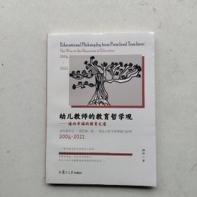 全新未拆封《幼儿教师的教育哲学观》