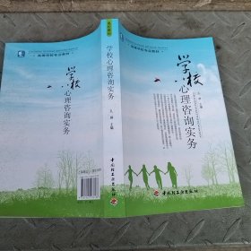 高等学校专业教材：学校心理咨询实务