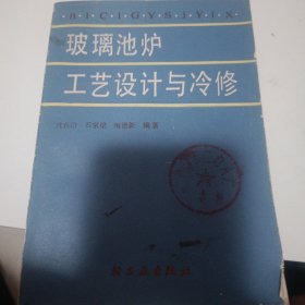 玻璃池炉工艺设计与冷修