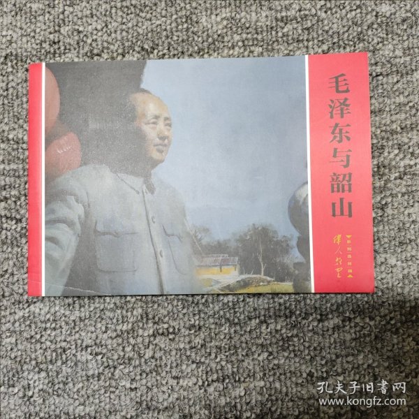 伟人故里系列连环画：毛泽东与韶山