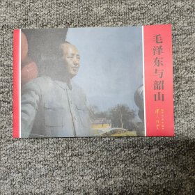 伟人故里系列连环画：毛泽东与韶山