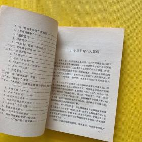 屡败前后:来自中国足球第一线的报告（作者刘国江签名本）