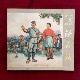 革命现代京剧沙家浜（国画）彩色画册，72年1版1印