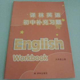 译林英语. 初中补充习题. 九年级. 上册