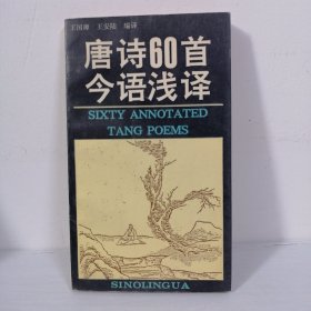 唐诗60首今语浅译