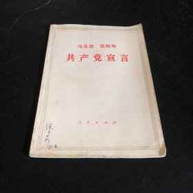 马克思 恩格斯 共产党宣言