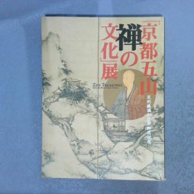 京都五山  禅の文化展