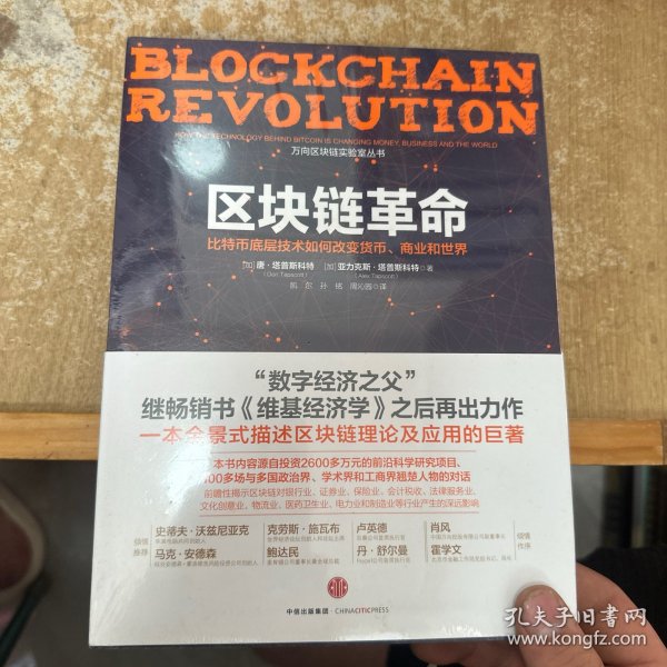 区块链革命：比特币底层技术如何改变货币、商业和世界