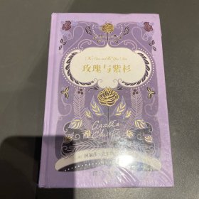 阿加莎·克里斯蒂爱情小说系列：玫瑰与紫杉