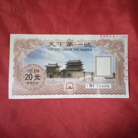 天下第一城 门票