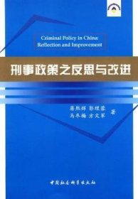 【正版新书】 刑事政策之反思与改进 蒋熙辉[等]著 中国社会科学出版社