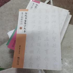 历代书家集字丛书：集字题画诗词·菊