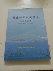 福建城市规划信息(2013年合订本，第1一24期)