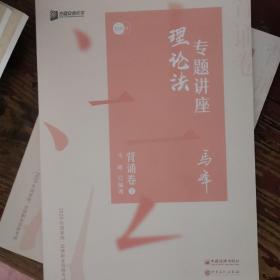 司法考试2020众合法考马峰理论法专题讲座背诵卷