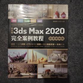 中文版3ds Max 2020完全案例教程（微课视频版）