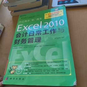 办公高手“职”通车：Excel 2010会计日常工作与财务管理