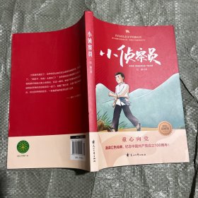 小侦察员——代代读儿童文学经典丛书（彩色绘图版）