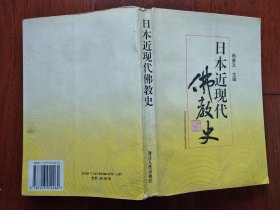 《日本近现代佛教史》