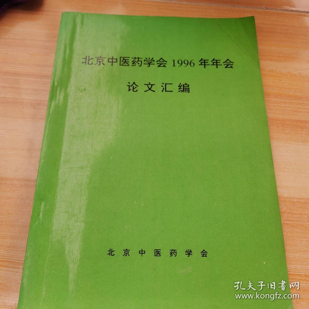 北京中医药学会1996年年会论文汇编