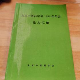 北京中医药学会1996年年会论文汇编