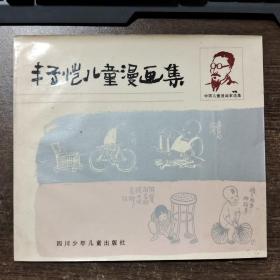 丰子恺儿童漫画集