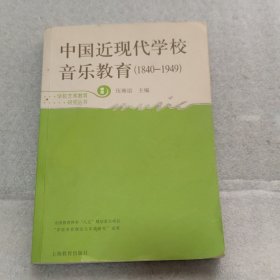 中国近现代学校音乐教育（1840-1949）