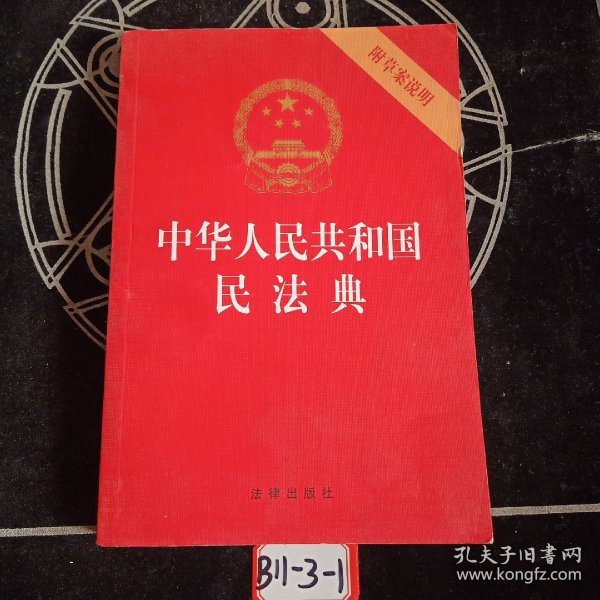 中华人民共和国民法典（32开压纹烫金附草案说明）2020年6月