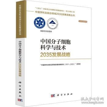 中国分子细胞科学与技术2035发展战略