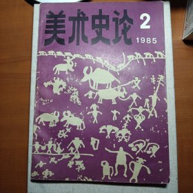 美术史论 1985年第2期