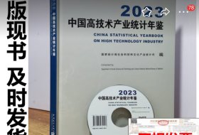 中国高技术产业统计年鉴2023附光盘