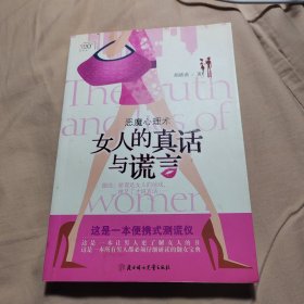 女人的真话与谎言