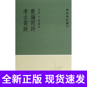 甕牖闲评考古质疑/学术笔记丛刊