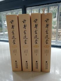 许寿裳遗稿（全套四册）精装版