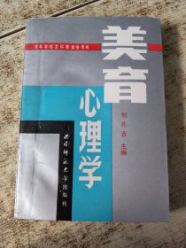 美育心理學(xué) 首頁有印章 磨角 書邊發(fā)黃 有黃斑
