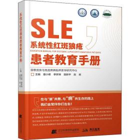 系统红斑狼疮患者教育手册 内科 作者 新华正版