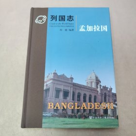列国志·孟加拉国