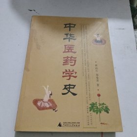 中华医药学史