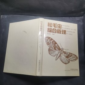 松毛虫综合管理