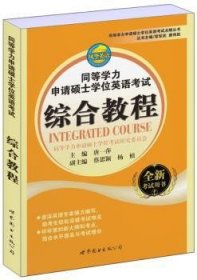 同等学力申请硕士学位英语考试点睛丛书：同等学力申请硕士学位英语考试综合教程（全新考试用书）