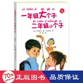 一年级大个子二年级小个子:注音版 注音读物 ()古田足