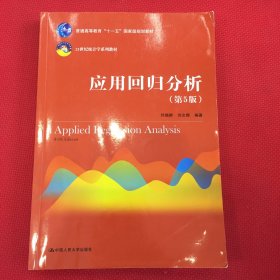 应用回归分析（第5版）/21世纪统计学系列教材·普通高等教育“十一五”国家级规划教材（右下角有一点点水渍痕迹，不仔细看看不出来）