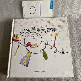 小线条的大冒险